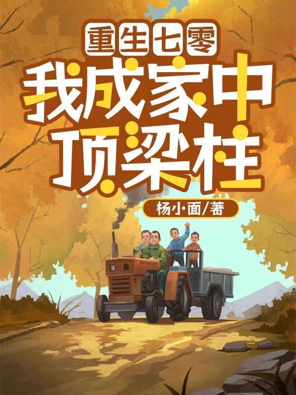 重生七零后我成了科技大佬