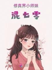 修真界小师妹混七零作者玉色霞光