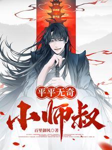 平平无奇小师叔李仙缘玄天大陆