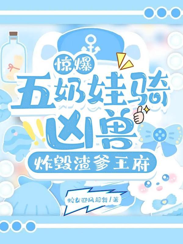 五年后她带着一窝小孩回来