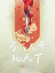 芍药花开图