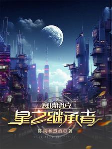 赛博朋克星星结局怎么达成