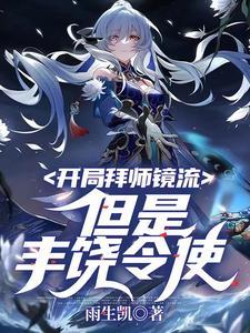 开局拜师石坚