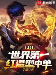 LOL：世界第一红温型中单！