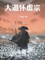 大道怀虚宗