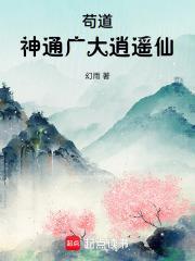 苟道：神通广大逍遥仙