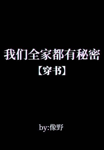 我们全家都有秘密[穿书]
