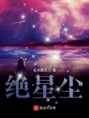 绝星尘