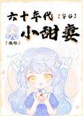 六十年代小甜妻[穿书]