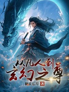 从凡人到玄幻之尊