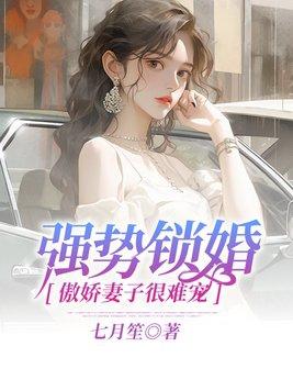 强势锁婚：傲娇妻子很难宠