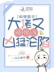 快穿恶女：大佬又被撩得凶猛沦陷