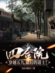 四合院：穿越五九，最后的道士！