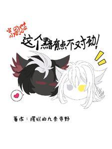 京剧猫：我成了黯的童养夫！？