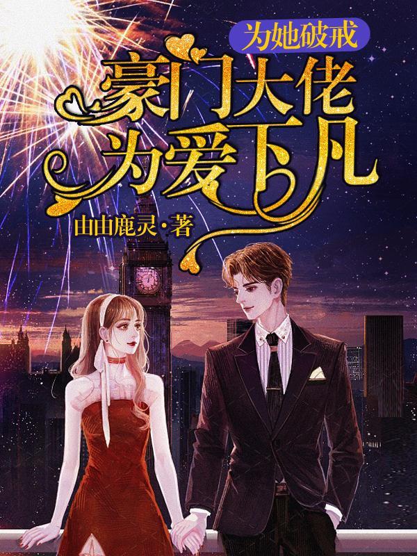 女律师走错房，从此燕少黏上身