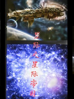 星际之星际帝国星战四方