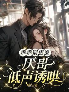 嘘！别逃，桀骜大佬强制爱