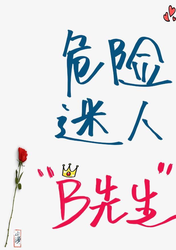 [19世纪]危险迷人“B先生”